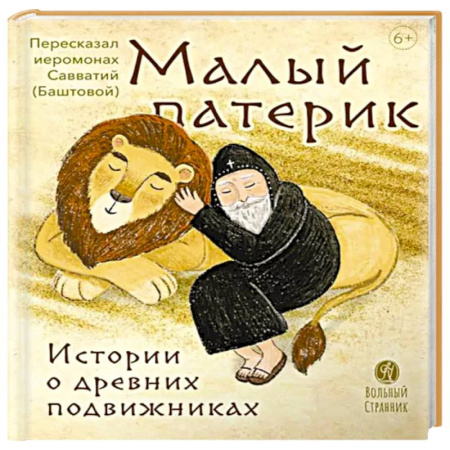 Религиозная литература для детей, книга Малый патерик. Истории о древних подвижниках. Слова, полезные для маленьких купить по низкой цене