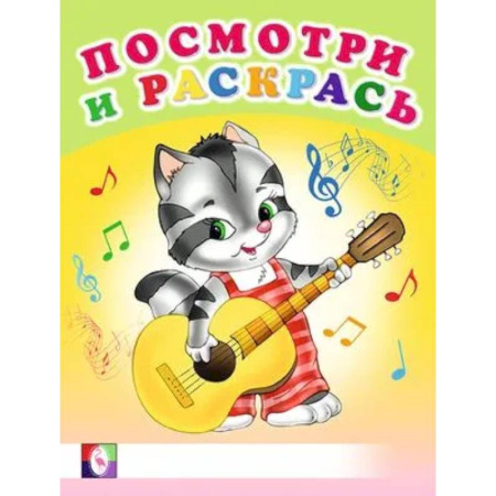 Животные. Птицы. Растения, книга Посмотри и раскрась. Веселые музыканты купить по низкой цене