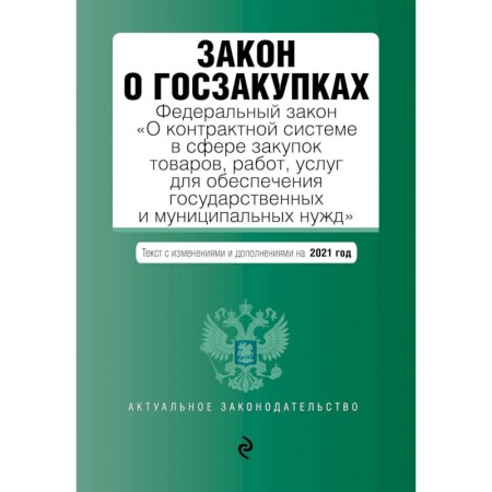 Юриспруденция. Общие вопросы права, книга Закон о госзакупках: Федеральный закон 'О контрактной системе в сфере закупок товаров, работ, услуг для обеспечения государственных и муниципальных нужд' с изменениями на 2021 г. купить по низкой цене