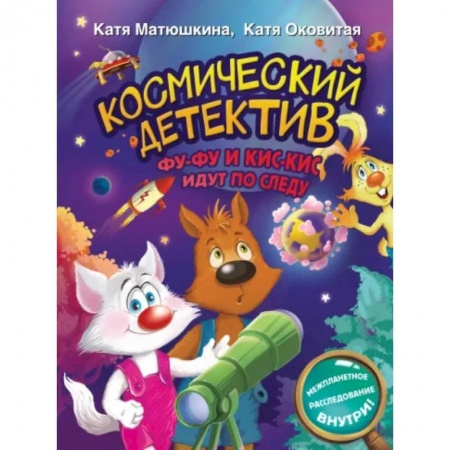 Приключения. Детективы, книга Космический детектив. Фу-Фу и Кис-Кис идут по следу купить по низкой цене