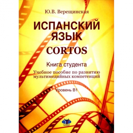 Учебники, самоучители, пособия, книга Испанский язык. Cortos: книга студента: Учебное пособие по развитию мультимедийных компетенций: уровень В1 купить по низкой цене