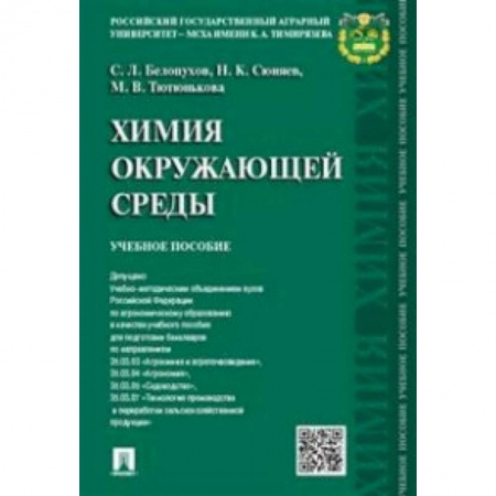 Химические науки, книга Химия окружающей среды. Учебное пособие купить по низкой цене