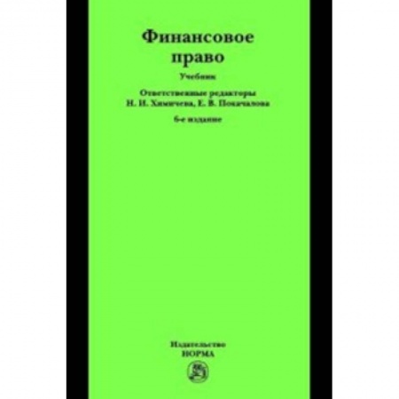 Финансовое право, книга Финансовое право. Учебник купить по низкой цене
