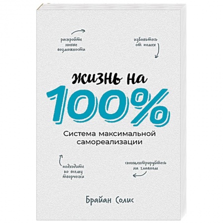 Практическая психология, книга Жизнь на 100%. Система максимальной самореализации купить по низкой цене