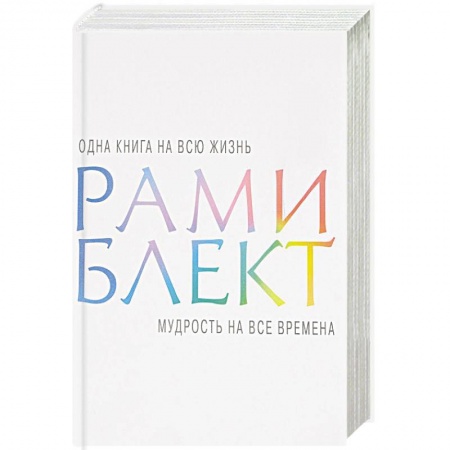 Другие эзотерические учения, книга Мудрость на все времена купить по низкой цене