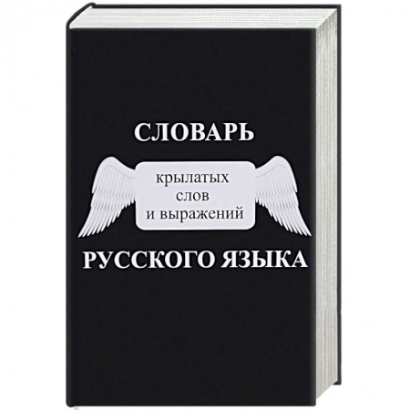 Словари, книга Словарь крылатых слов и выражений русского языка купить по низкой цене