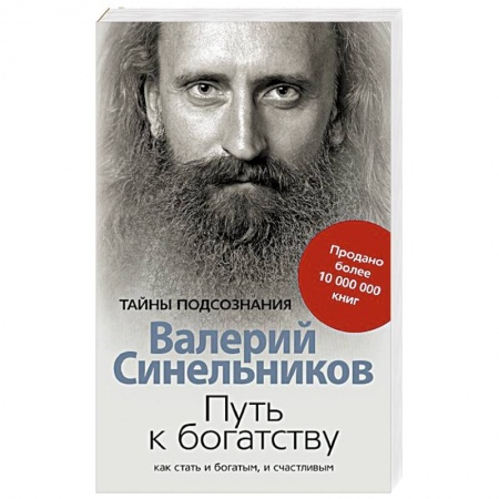 Книги, книга Путь к богатству. Как стать и богатым, и счастливым купить по низкой цене