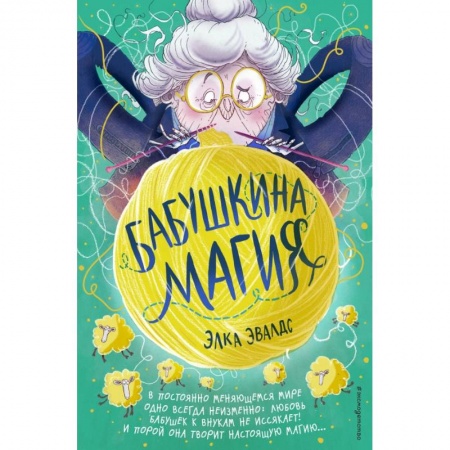 Мистика. Фантастика. Фэнтези, книга Бабушкина магия купить по низкой цене