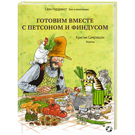 Сказки зарубежных писателей, книга Готовим вместе с Петсоном и Финдусом купить по низкой цене