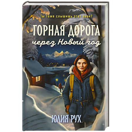 Отечественный любовный роман, книга Горная дорога через Новый год купить по низкой цене