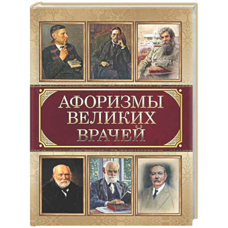 Афоризмы, юмор, сатира, книга Афоризмы великих врачей купить по низкой цене