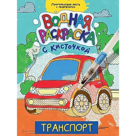 Водные раскраски, книга Транспорт купить по низкой цене
