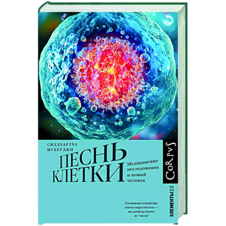 Генетика. Микробиология, книга Песнь клетки купить по низкой цене