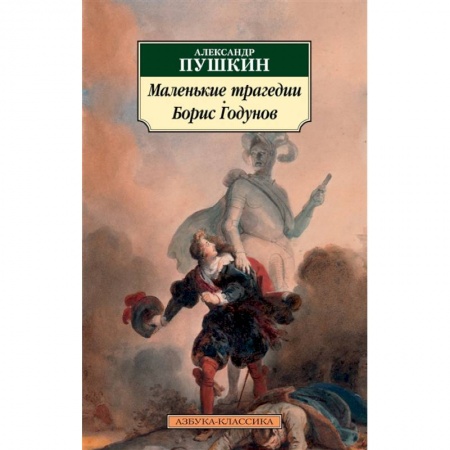 Классика, современная литература, книга Маленькие трагедии.Борис Годунов купить по низкой цене