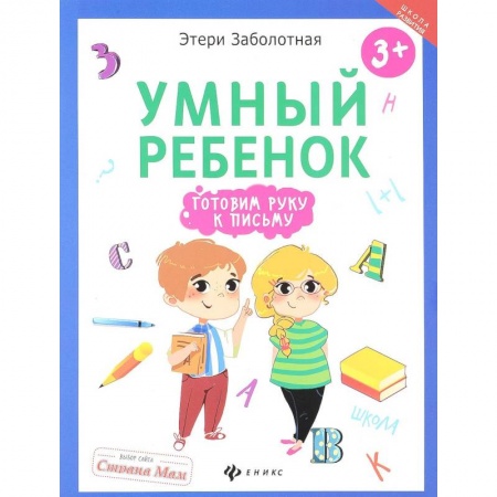 Письмо, мелкая моторика, книга Умный ребенок: готовим руку к письму купить по низкой цене