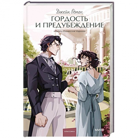 Зарубежная классика, книга Гордость и предубеждение купить по низкой цене