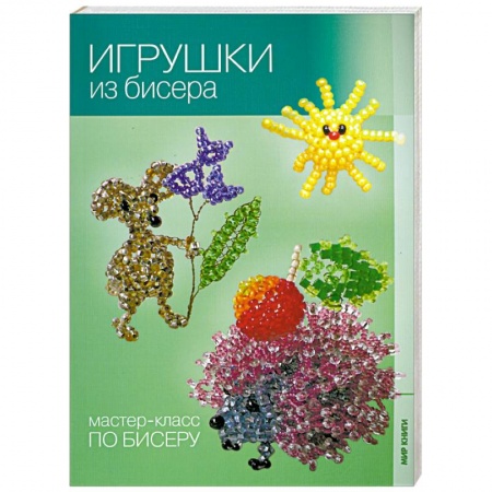 Книги, книга Игрушки из бисера. купить по низкой цене