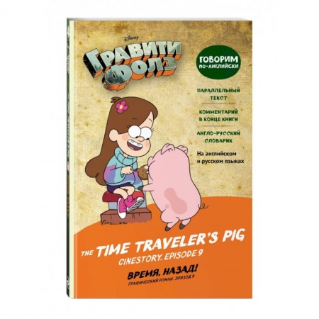 Чтение на английском языке, книга Гравити Фолз. Время, назад! = The Time Traveler's Pig купить по низкой цене