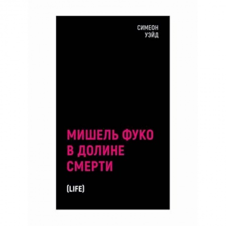Зарубежная современная проза, книга Мишель Фуко в Долине Смерти купить по низкой цене