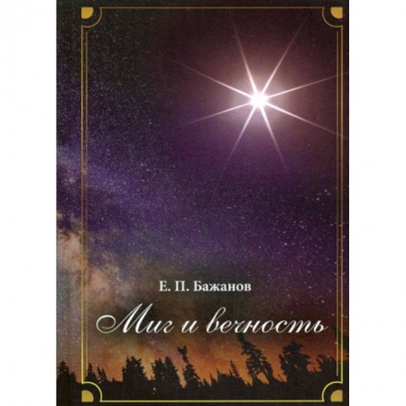 Автобиографии, книга Миг и вечность. История одной жизни и наблюдения за жизнью всего человечества. купить по низкой цене