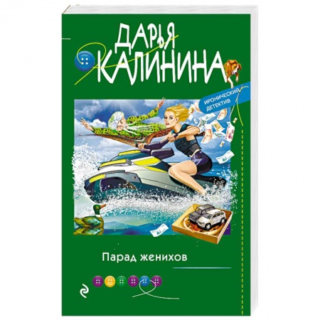 Комедийный, иронический детектив, книга Парад женихов купить по низкой цене