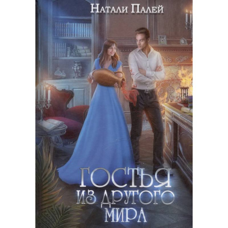 Русское фэнтези, книга Гостья из другого мира купить по низкой цене