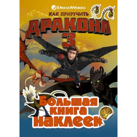 Книжки с наклейками, книга Как приручить дракона 3. Большая книга наклеек купить по низкой цене