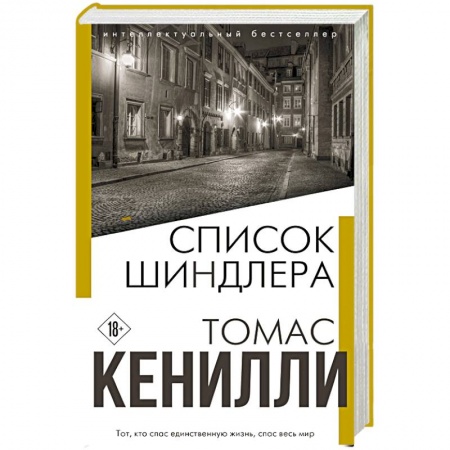 Зарубежная современная проза, книга Список Шиндлера купить по низкой цене