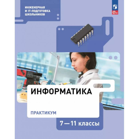 Информатика, книга Информатика. Практикум. 7-11 классы купить по низкой цене