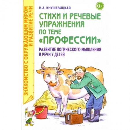 Общие работы по педагогике, книга Стихи и речевые упражнения по теме 'Профессии'. Развитие логического мышления и речи у детей купить по низкой цене