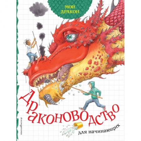 Книги для дошкольников (4-6 лет), книга Мой дракон. Драконоводство для начинающих купить по низкой цене