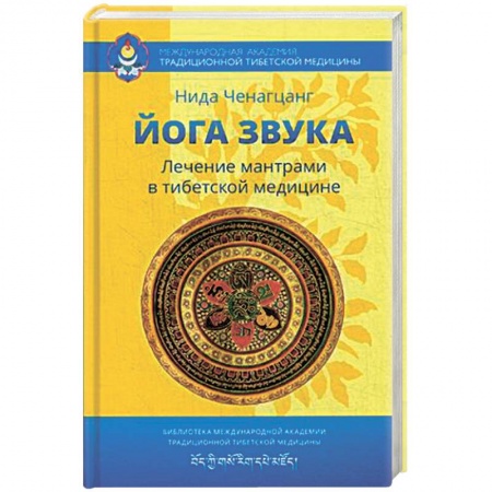 Книги, книга Йога звука: Лечение мантрами в тибетской медицине купить по низкой цене