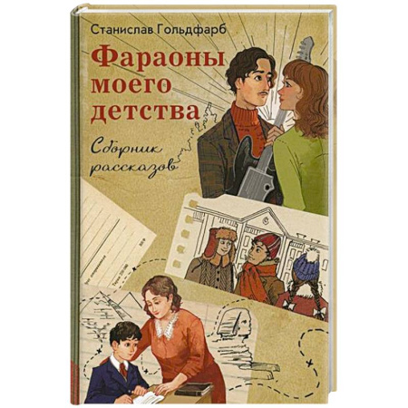 Повести и рассказы о детях, книга Фараоны моего детства. Сборник рассказов купить по низкой цене