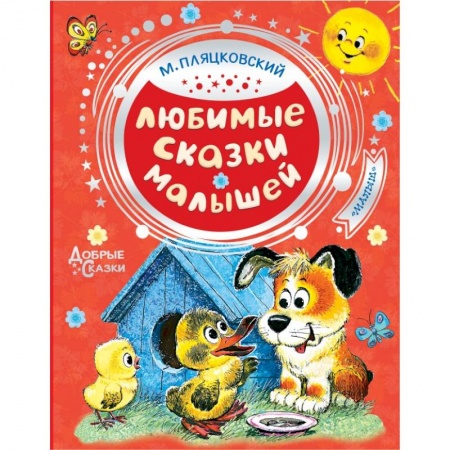 Книги для самых маленьких (0-3 года), книга Любимые сказки малышей купить по низкой цене