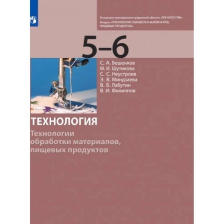 Технология, книга Технология. 5-6 класс. Технологии обработки материалов, пищевых продуктов. Учебник купить по низкой цене