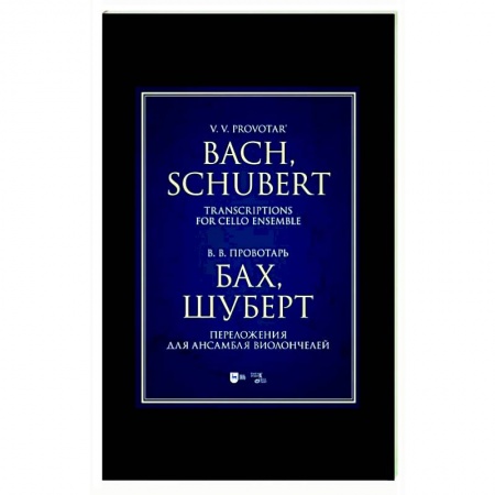 Песенники, ноты, книга Бах, Шуберт. Переложение для ансамбля виолончелей. Хрестоматия купить по низкой цене