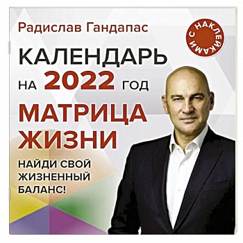 Матрица жизни. Календарь на 2022 год с наклейками