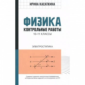 Физика. 10-11 классы. Контрольные работы. Электростатика