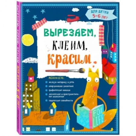 Аппликации и лепка, книга Вырезаем, клеим, красим. Для детей 5-6 лет купить по низкой цене