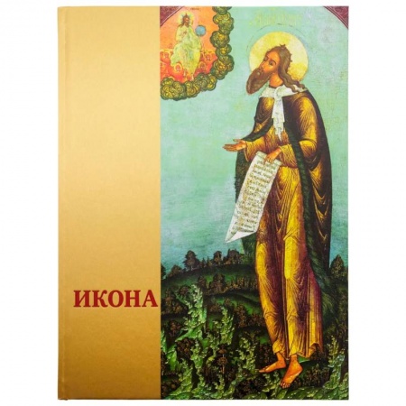 Христианство, книга Икона: Русская иконопись XIII-XVII веков из собраний Государственного музея-заповедника 'Ростовский кремль' купить по низкой цене