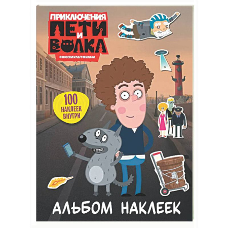 Книжки с наклейками, книга Приключения Пети и Волка. Альбом наклеек (светлый) купить по низкой цене