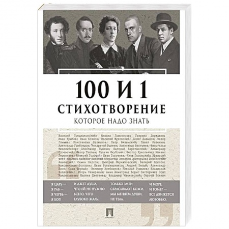 Русская поэзия, книга 100 и 1 стихотворение, которое надо знать купить по низкой цене
