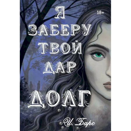 Русское фэнтези, книга Я заберу твой Дар. Долг купить по низкой цене