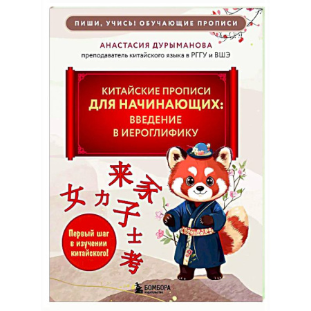 Учебники, самоучители, пособия, книга Китайские прописи для начинающих: введение в иероглифику купить по низкой цене