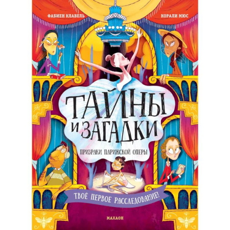 Приключения. Детективы, книга Тайны и загадки. Призраки Парижской оперы купить по низкой цене