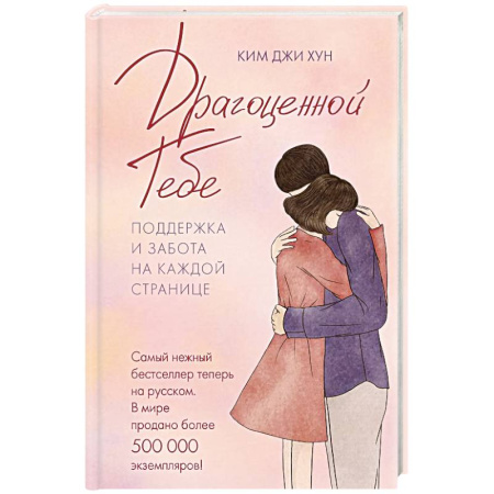 Психология общения. Межличностные коммуникации, книга Драгоценной тебе. Поддержка и забота на каждой странице купить по низкой цене