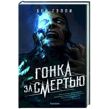 Зарубежное фэнтези, книга Гонка за смертью купить по низкой цене