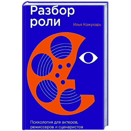 Психология отдельных видов деятельности, книга Разбор роли: Психология для актеров, режиссерови сценаристов купить по низкой цене