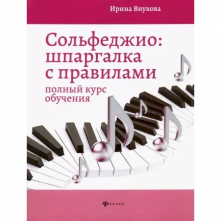 Песенники, ноты, книга Сольфеджио. Шпаргалка с правилами. Полный курс обучения купить по низкой цене