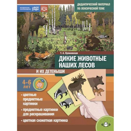 Животный и растительный мир, книга Дикие животные наших лесов и их детеныши. Дидактический материал по лексической теме. 4-6 лет купить по низкой цене